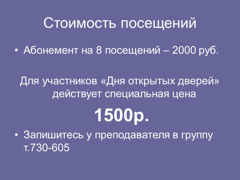 Стоимость посещений Абонемент на 8 посещений – 2000 руб.  Для участников «Дня открытых
